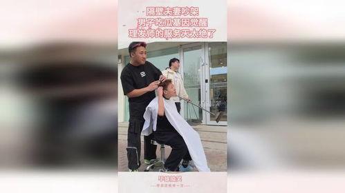 美发师吃瓜吵架视频,一场关于行业冲突的口水战