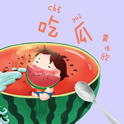 吃瓜比赛歌曲视频大全,盘点热门歌曲视频大全