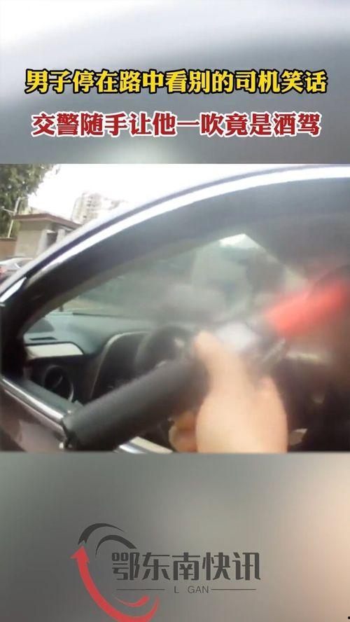 男子停车吃瓜查酒驾视频,监控视频曝光惊人一幕
